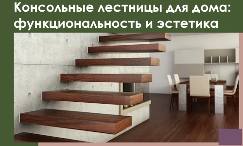 Консольные лестницы для дома в Лесозаводске: сочетание функциональности и эстетики